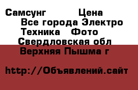 Самсунг NX 11 › Цена ­ 6 300 - Все города Электро-Техника » Фото   . Свердловская обл.,Верхняя Пышма г.